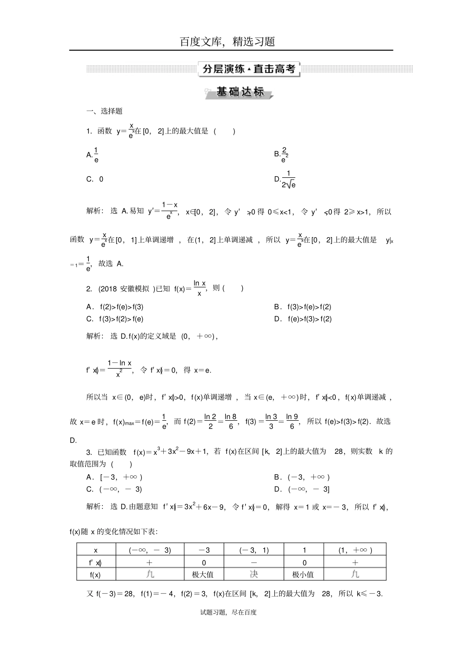 2019年高考数学文科一轮分层演练含解析导数及其应用第4讲_第1页