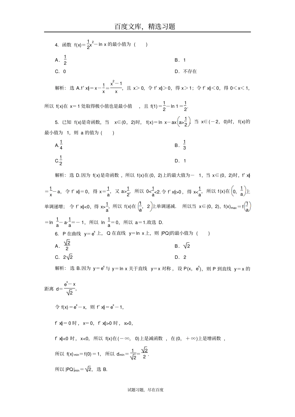 2019年高考数学文科一轮分层演练含解析导数及其应用第4讲_第2页