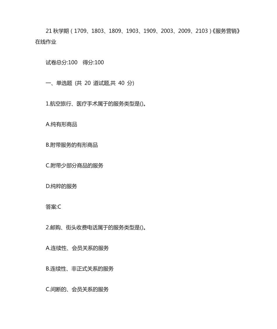 南开21秋学期《服务营销》在线作业答案 _第1页