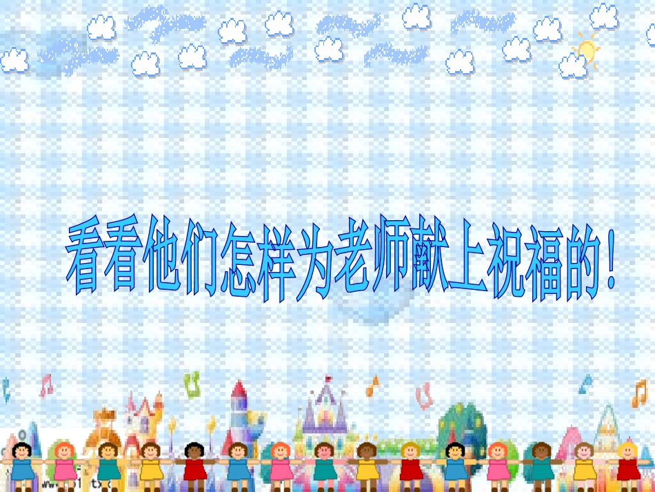 （苏教版）四年级语文课件老师，你好_第3页