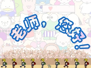 （苏教版）四年级语文课件老师，你好