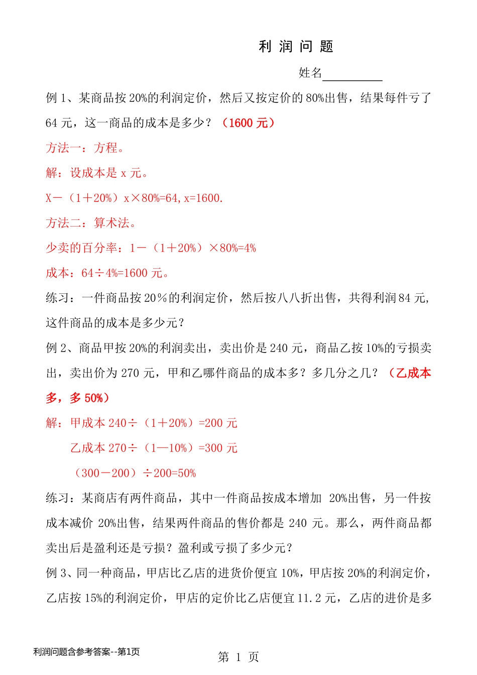 利润问题含参考答案_第1页