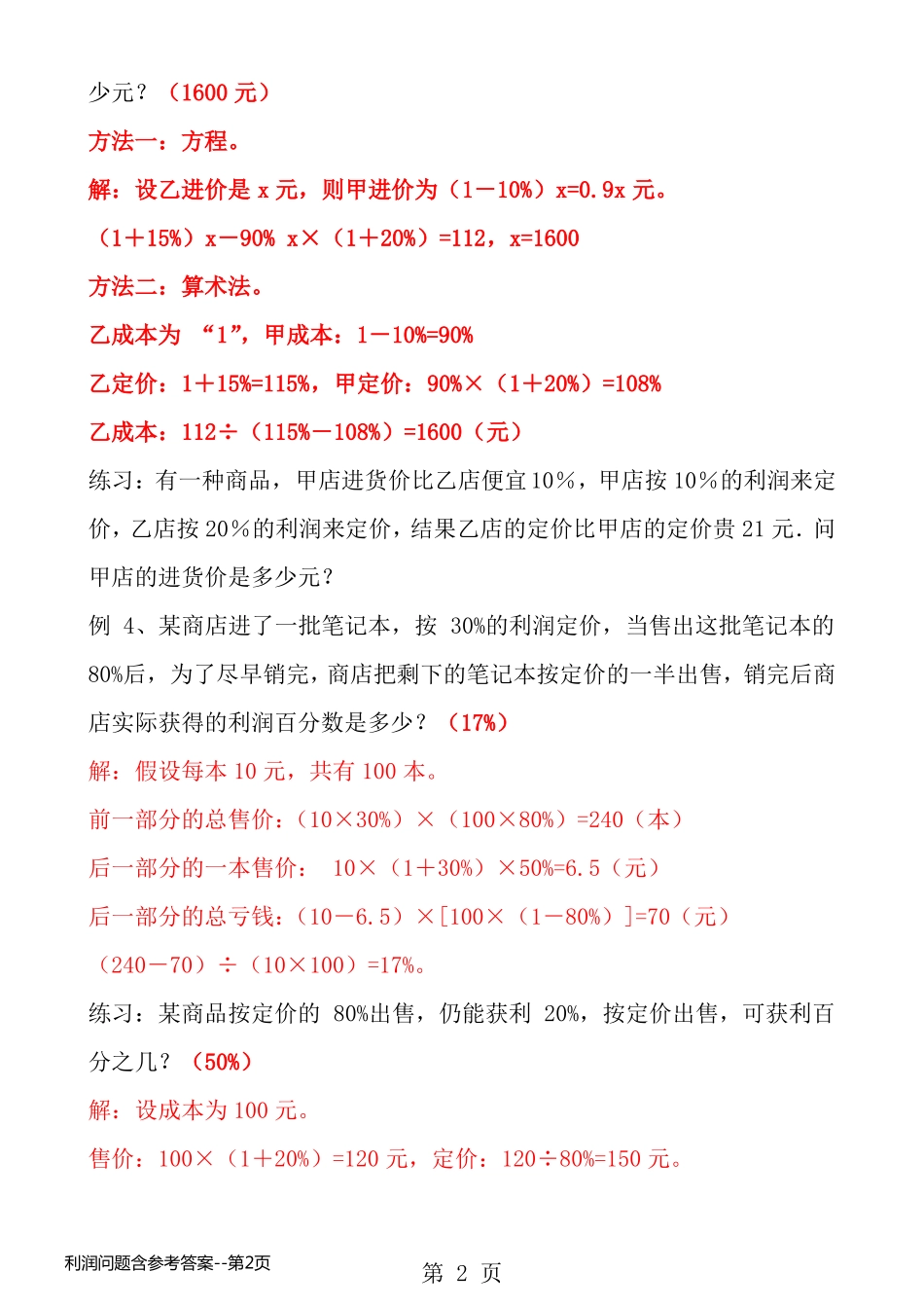 利润问题含参考答案_第2页