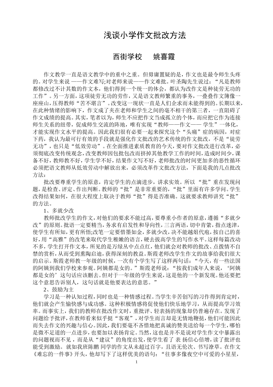 浅谈小学作文批改方法_第1页