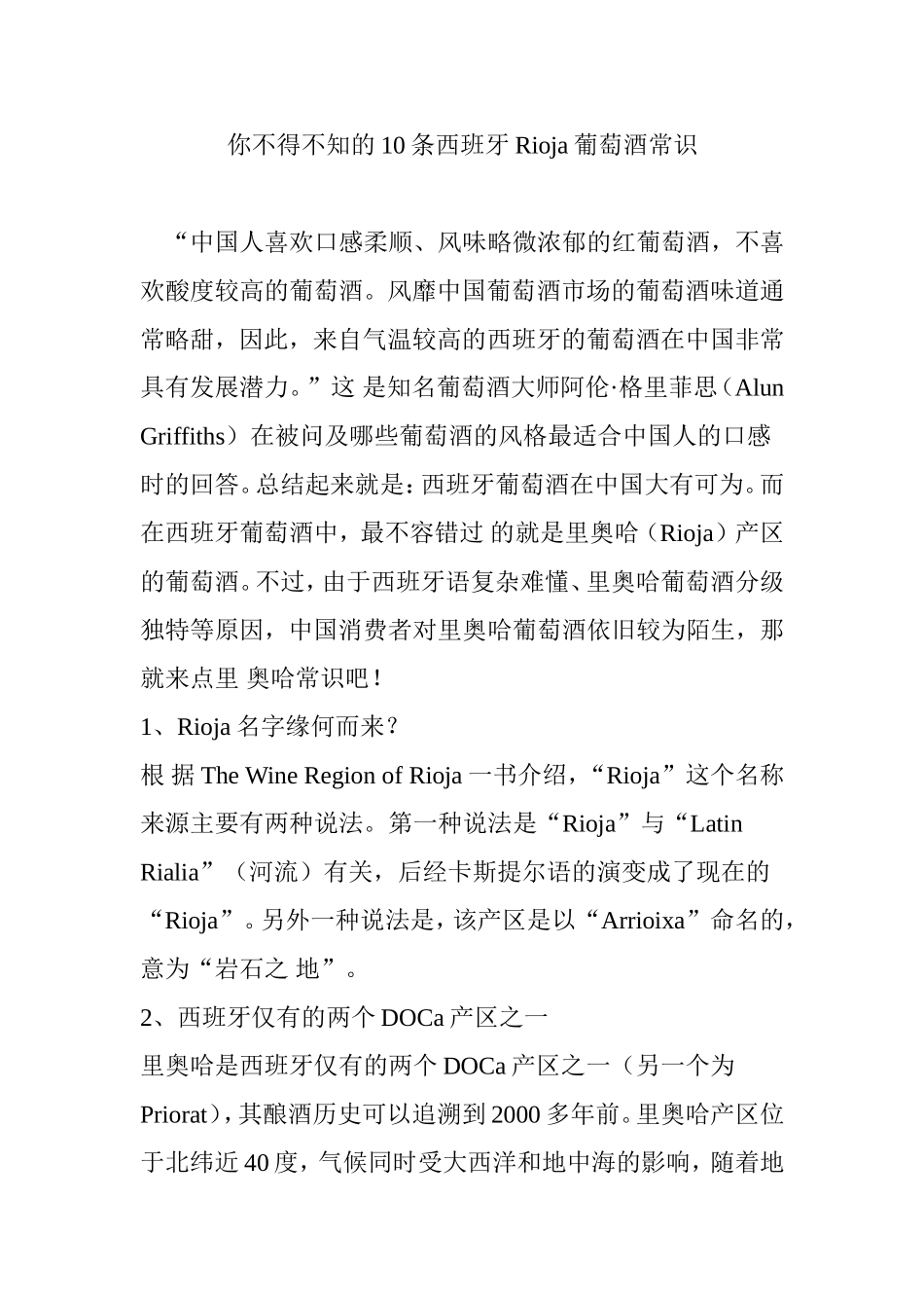 你不得不知的10条西班牙Rioja葡萄酒常识_第1页