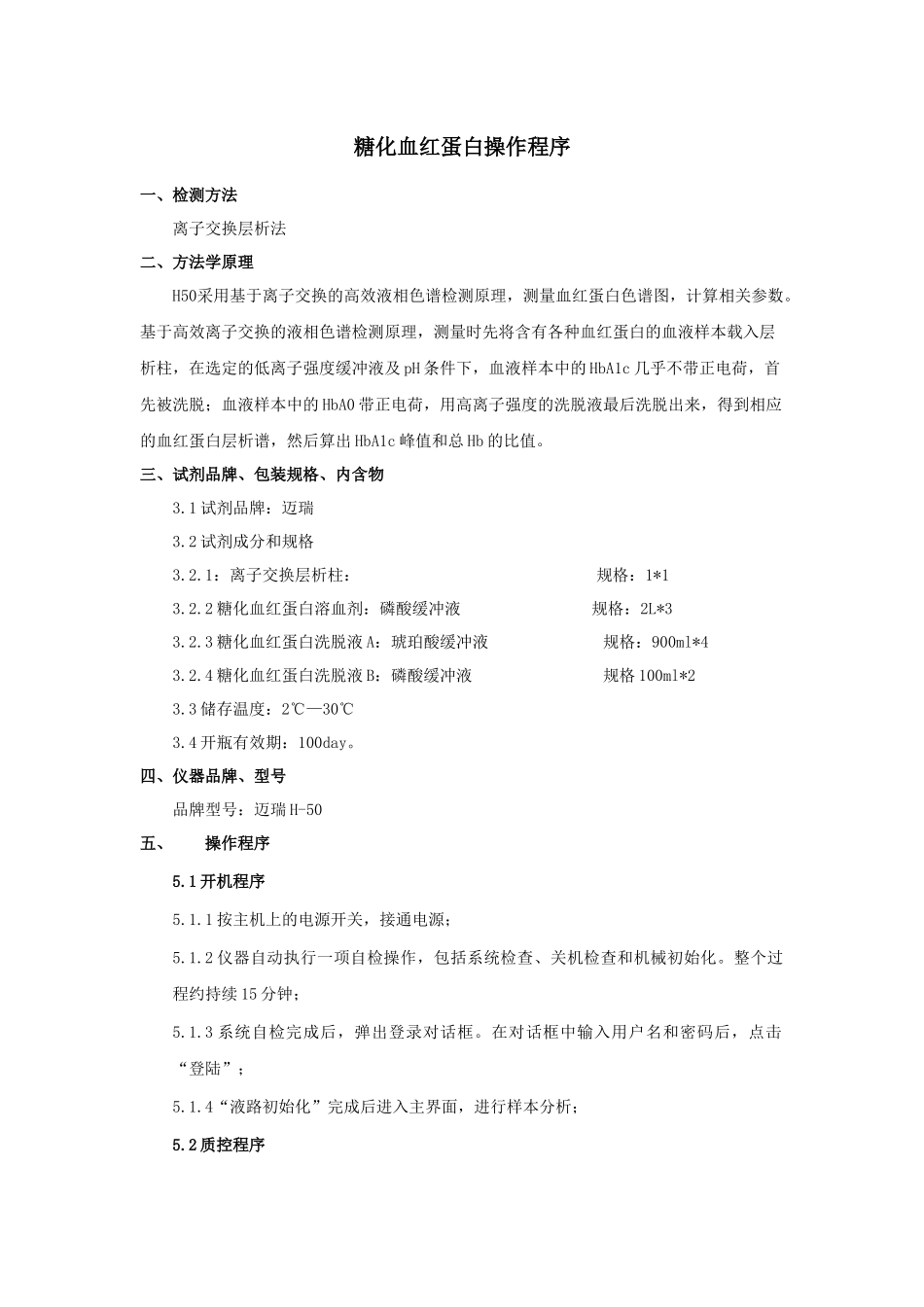 糖化血红蛋白操作程序_第1页