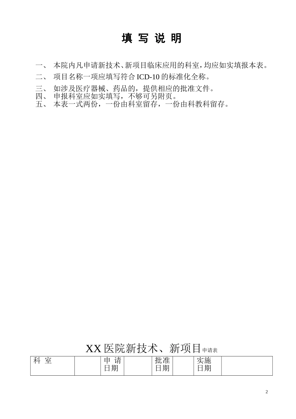 XX医院新技术、新项目申报表_第2页
