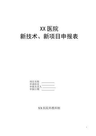 XX医院新技术、新项目申报表