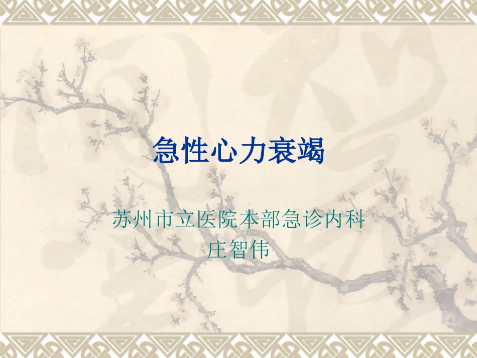 急性心衰指南概述_第1页