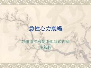 急性心衰指南概述