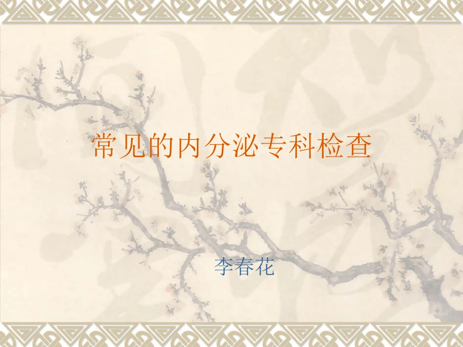 常见内分泌检查_第1页