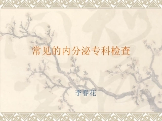 常见内分泌检查