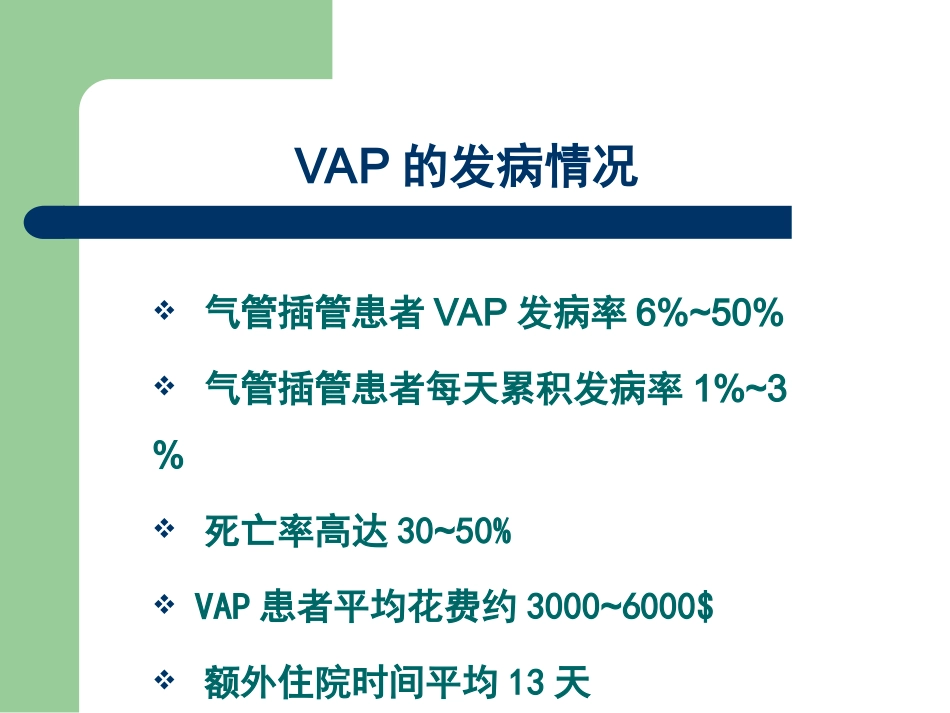 呼吸机相关性肺炎的诊治1_第2页