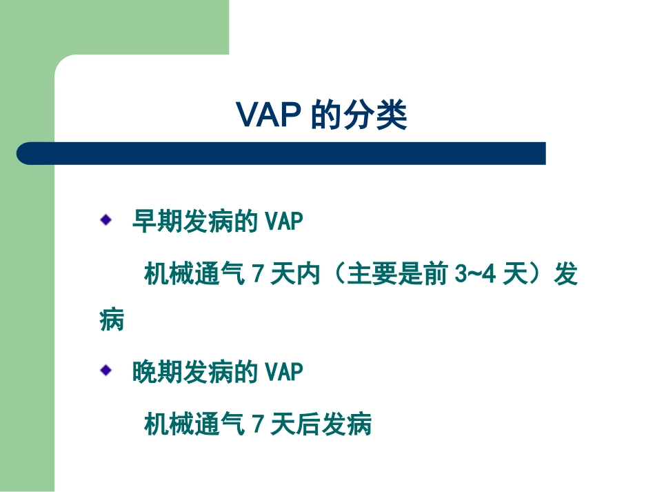 呼吸机相关性肺炎的诊治1_第3页