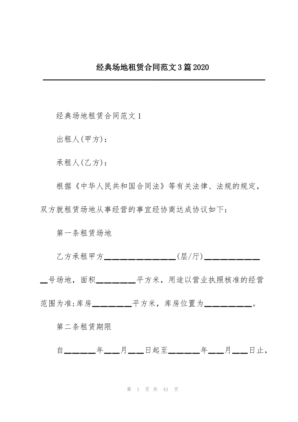 经典场地租赁合同范文3篇2020_第1页