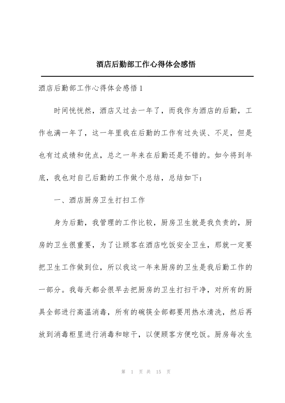 酒店后勤部工作心得体会感悟_第1页