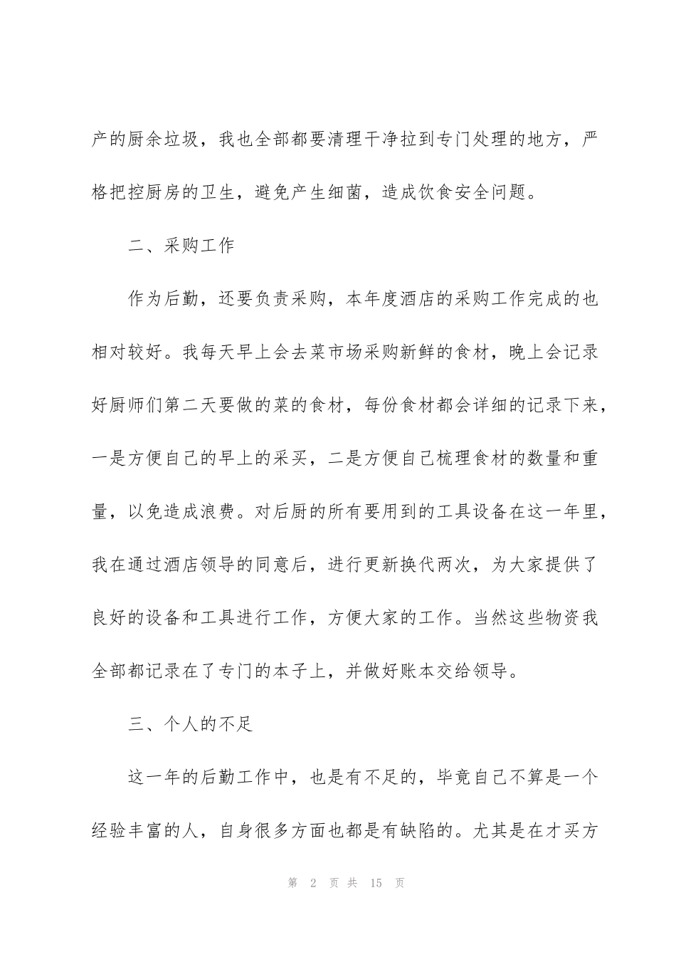 酒店后勤部工作心得体会感悟_第2页