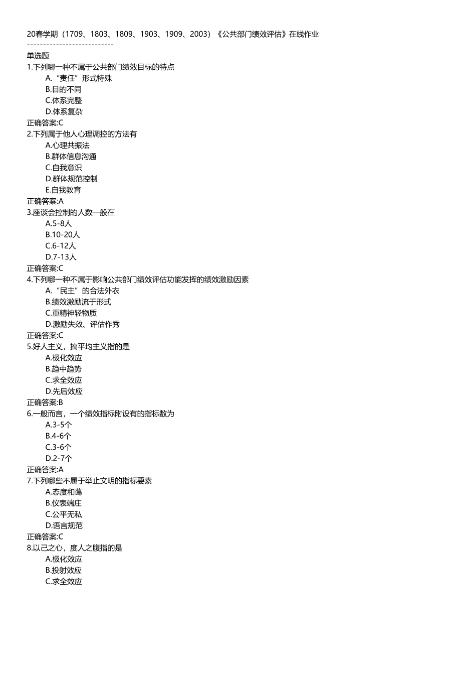 南开大学（突破训练）020春学期《公共部门绩效评估》在线作业 _第1页