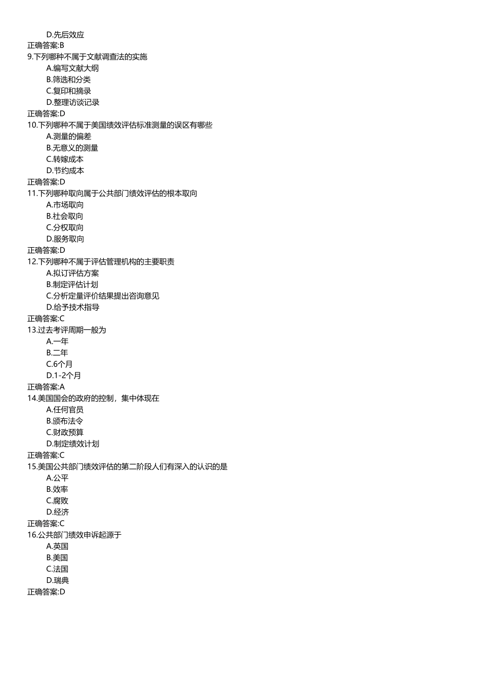 南开大学（突破训练）020春学期《公共部门绩效评估》在线作业 _第2页