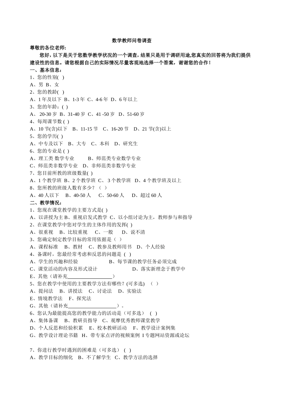 教师问卷调查(）_第1页