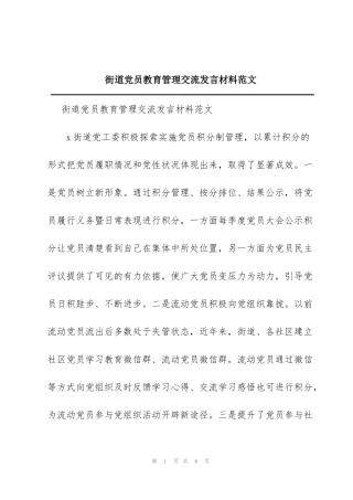 街道党员教育管理交流发言材料范文