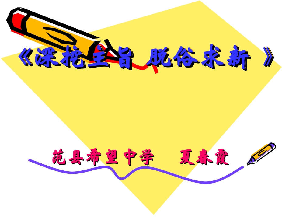 深挖主旨脱俗求新2_第1页