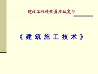 建-筑-施-工-技-术