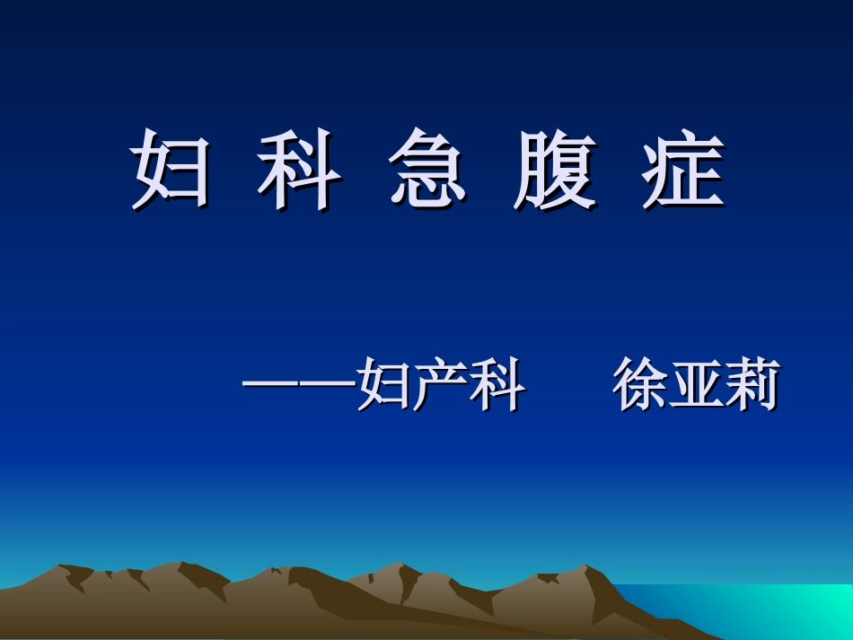 妇-科-急-腹-症_第1页