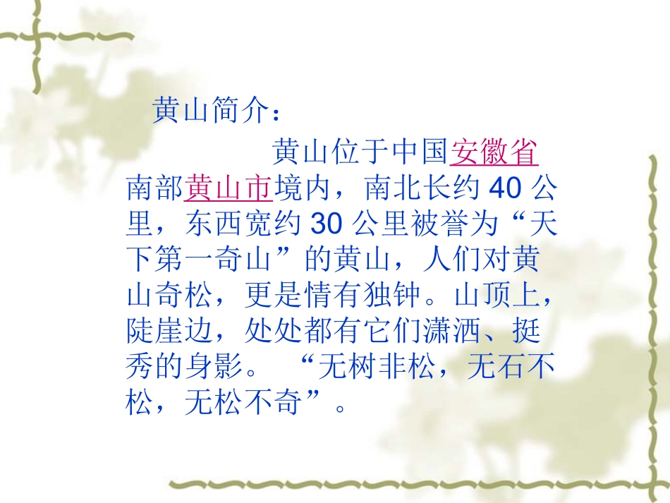 黄山奇松上课_第2页