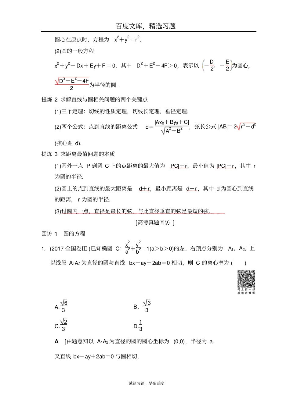 2019年高考数学文科二轮复习教师用书第1部分重点强化专题专题5突破点11直线与圆_第2页