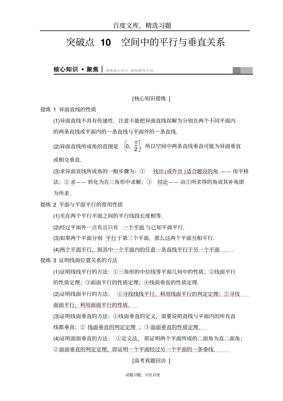 2019年高考数学文科二轮复习教师用书第1部分重点强化专题专题4突破点10空间中的平行与垂直关系_第1页