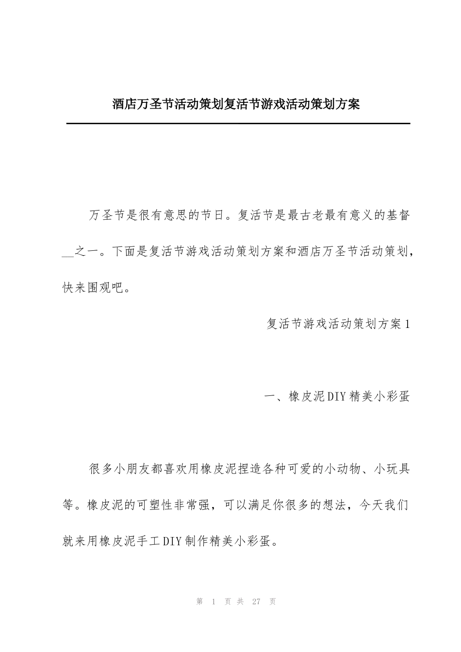 酒店万圣节活动策划复活节游戏活动策划方案_第1页