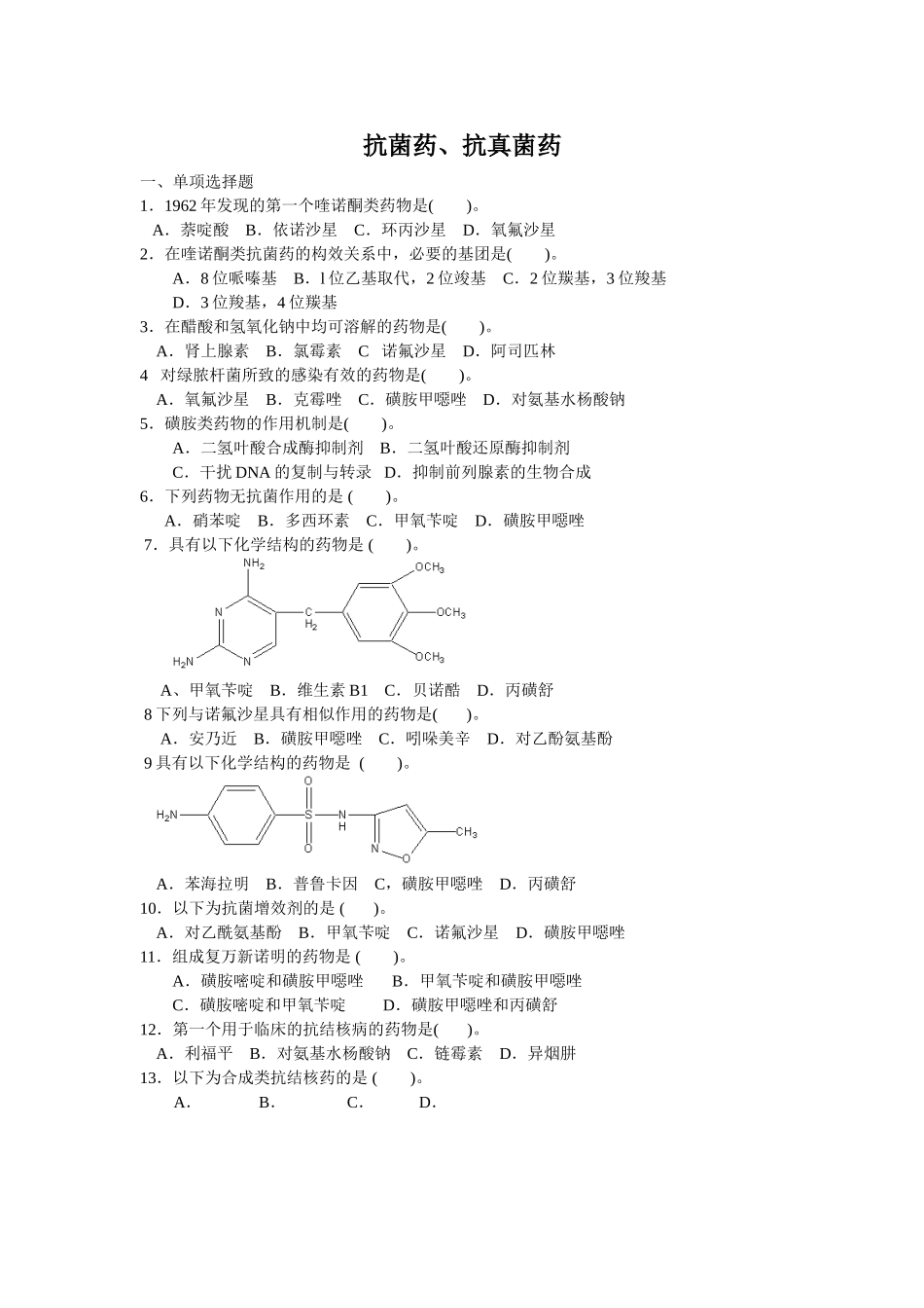 抗菌药、抗真菌药_第1页