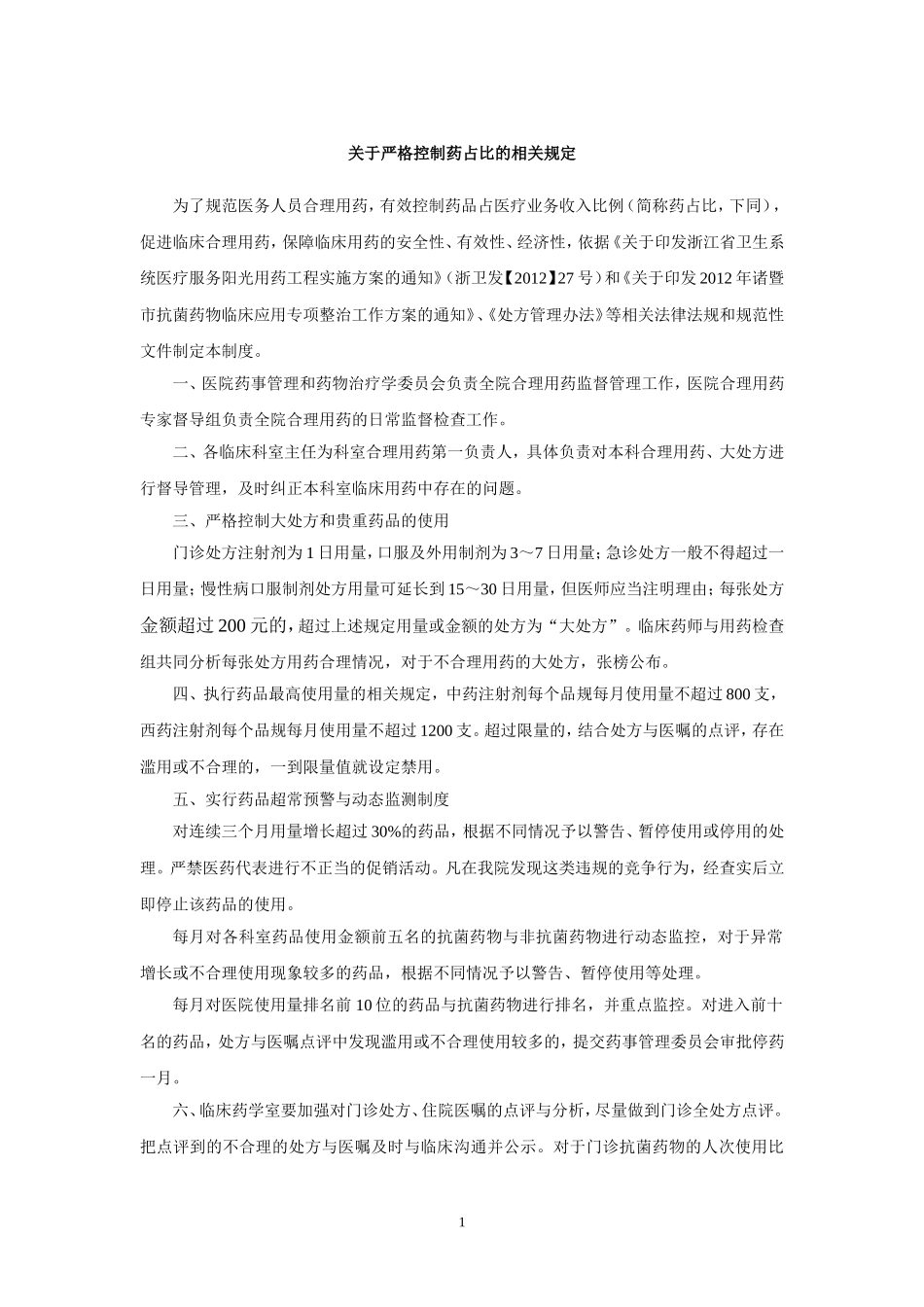 关于严格控制药占比的相关规定_第1页