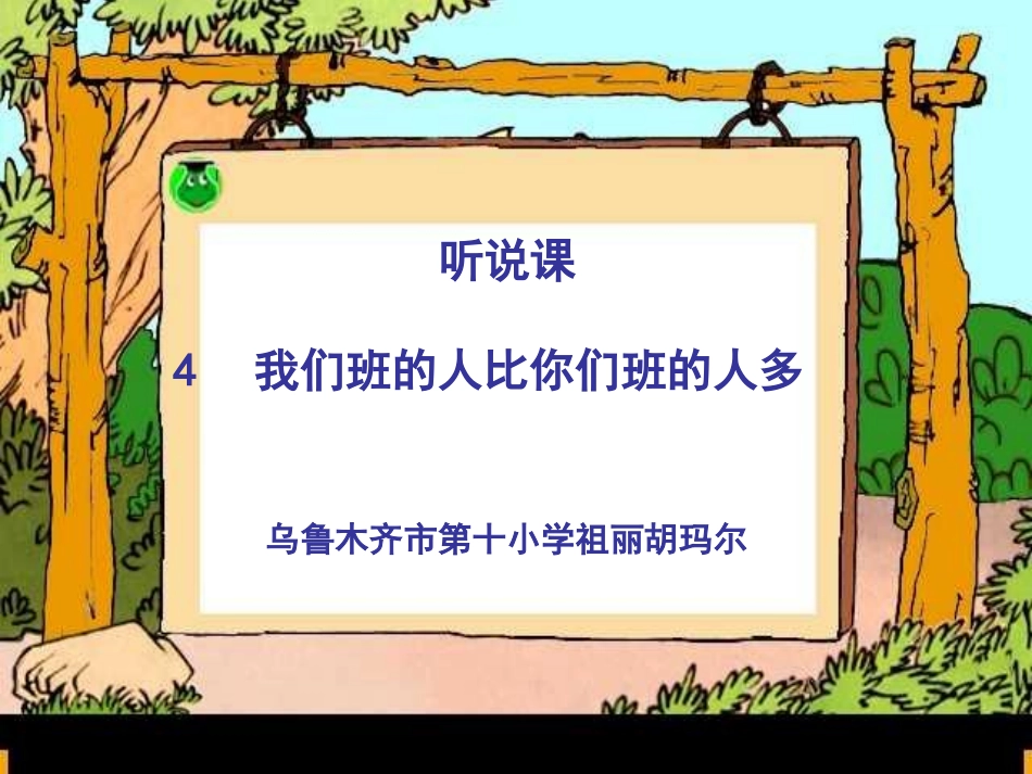 我们班的人比你们班的多3_第1页