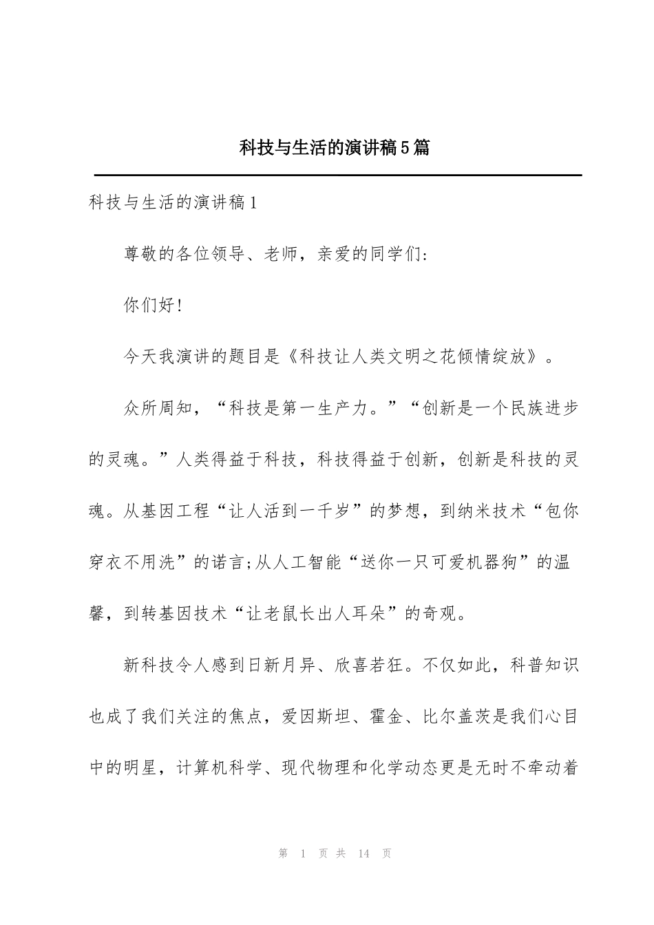 科技与生活的演讲稿5篇_第1页