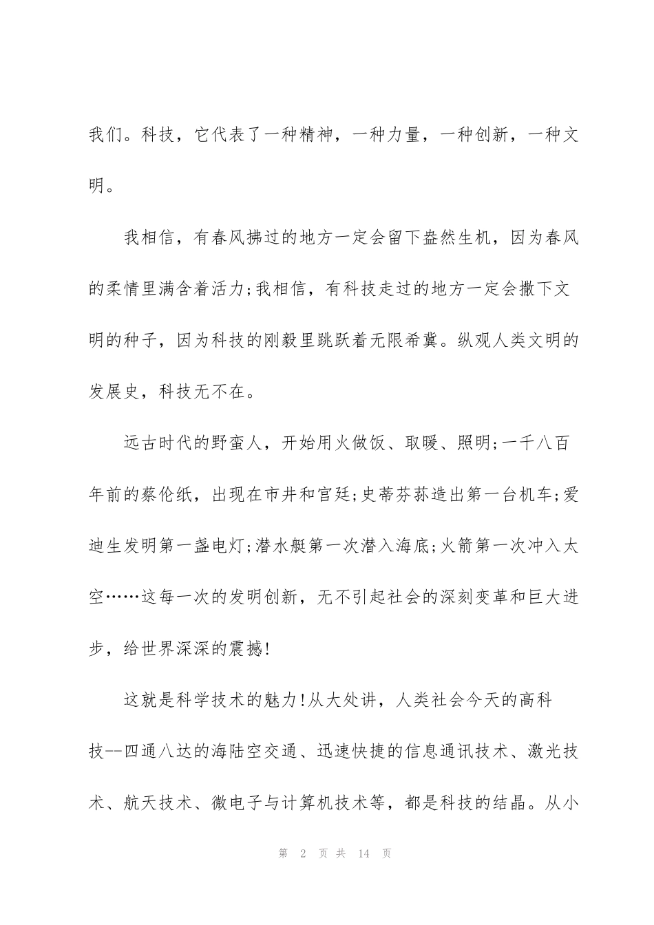 科技与生活的演讲稿5篇_第2页