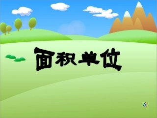 面积单位的认识