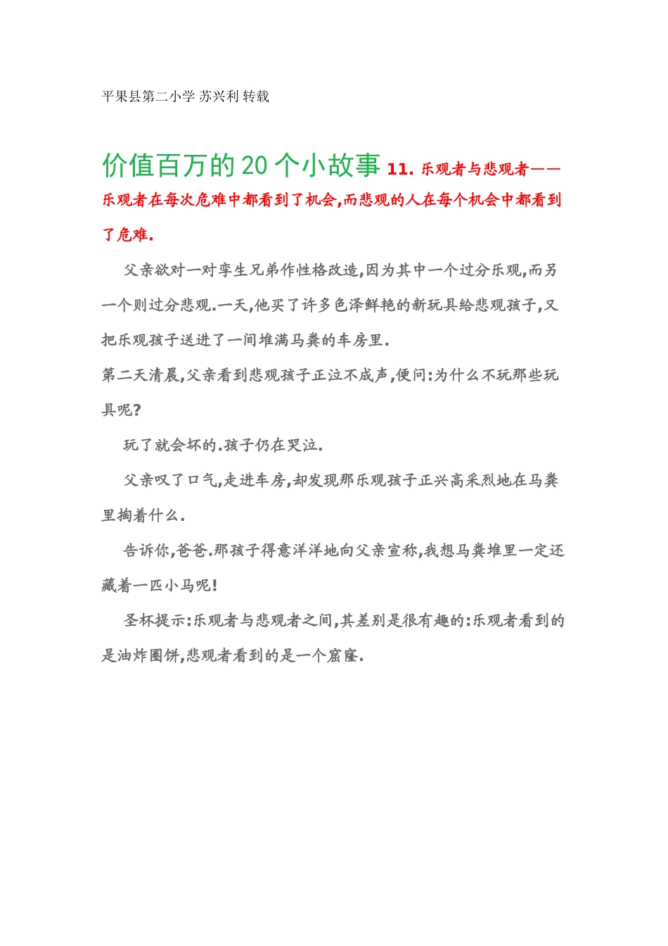 价值百万的20个小故事11乐观者与悲观者_第1页