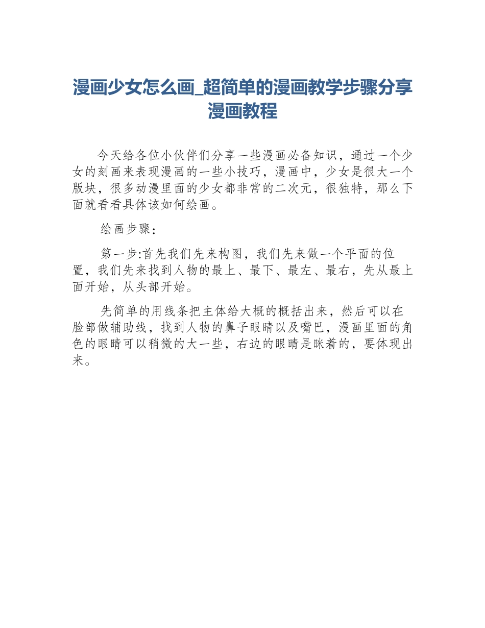 漫画少女怎么画_超简单的漫画教学步骤分享漫画教程_第1页