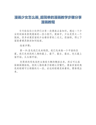 漫画少女怎么画_超简单的漫画教学步骤分享漫画教程