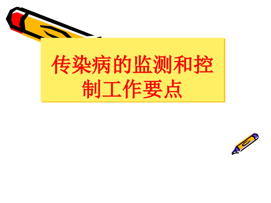传染病的监测和控制_第1页