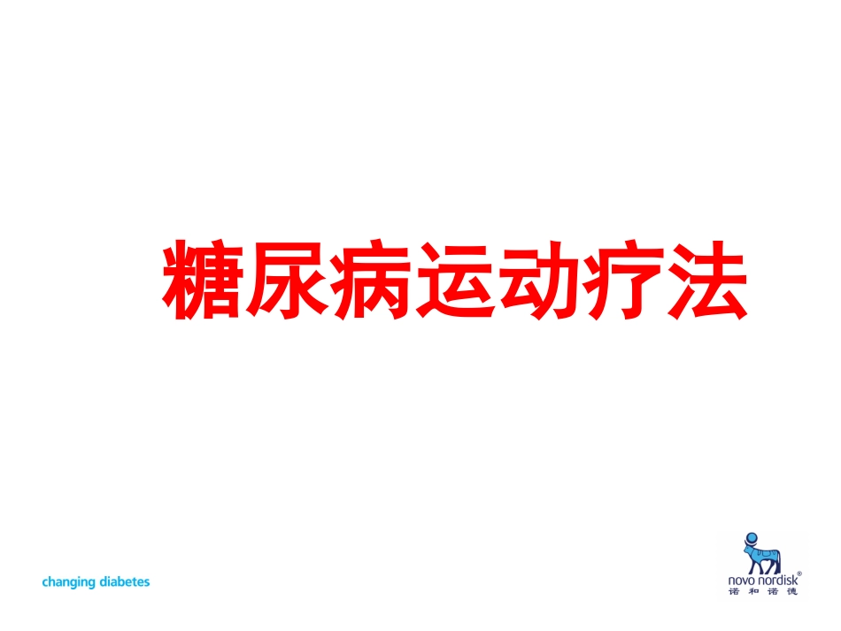 糖尿病运动疗法_第1页