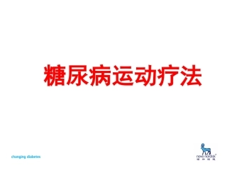 糖尿病运动疗法