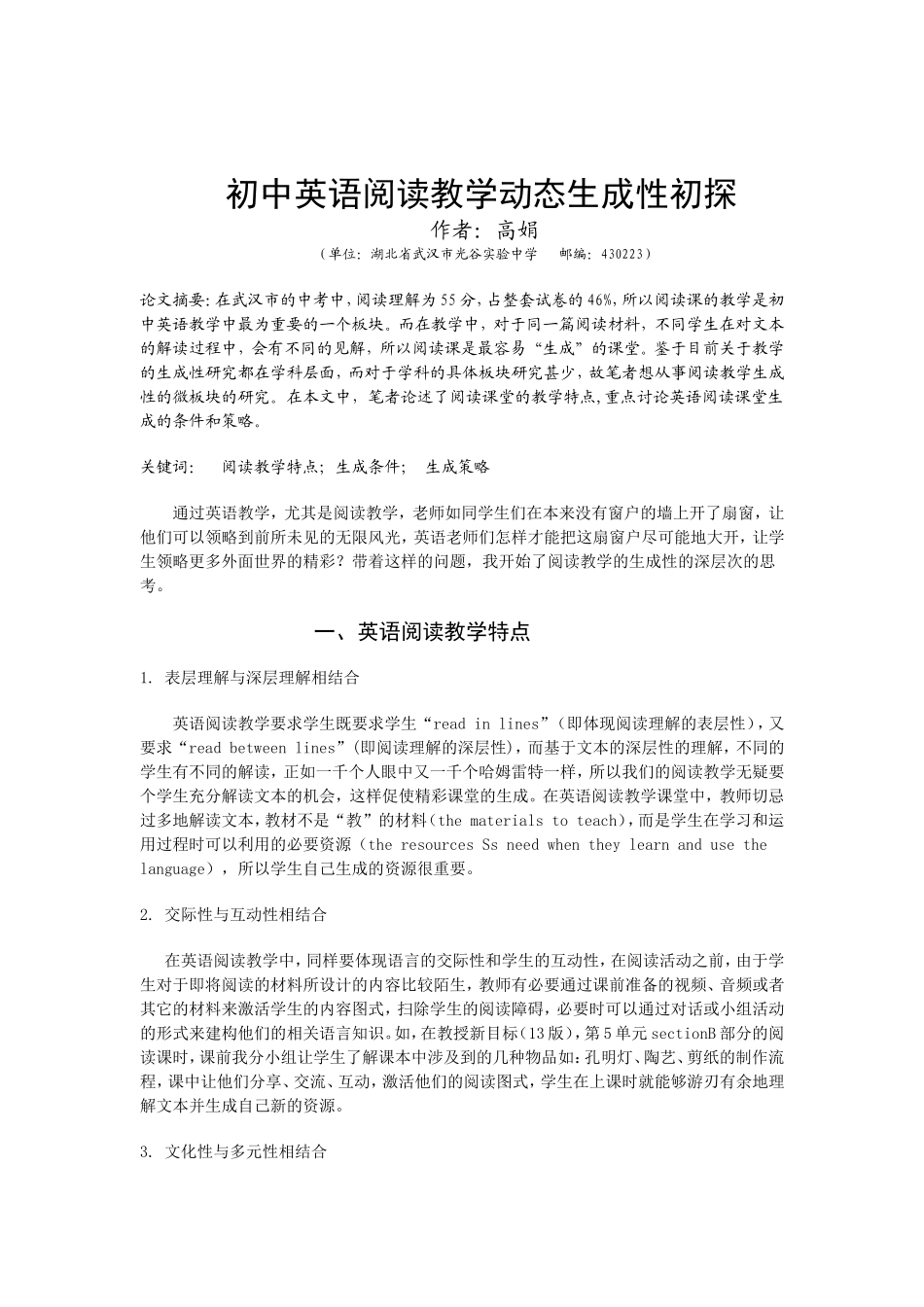 初中英语阅读教学动态生成初探_第1页