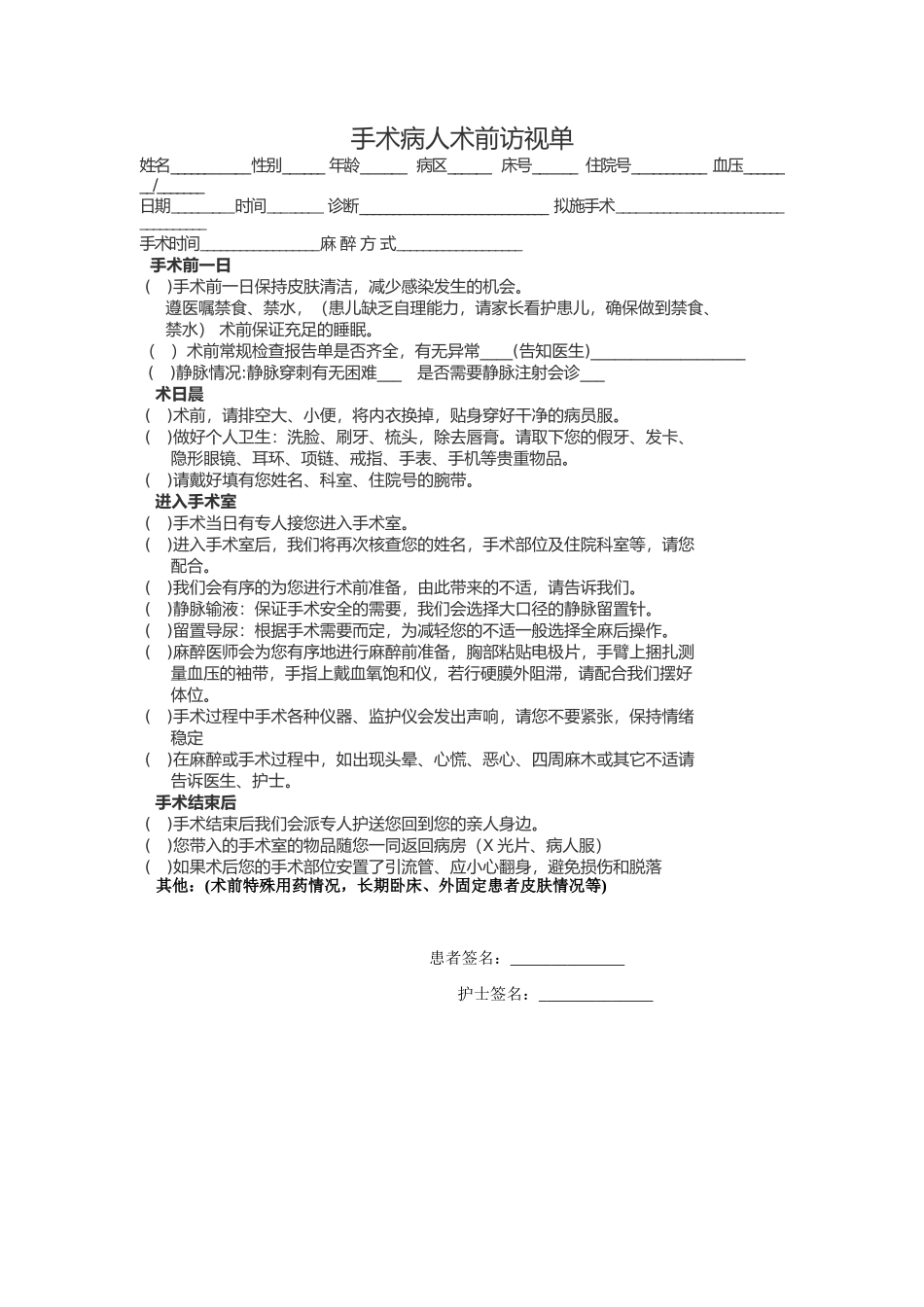 手术病人术前访视单_第1页