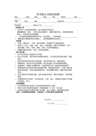 手术病人术前访视单