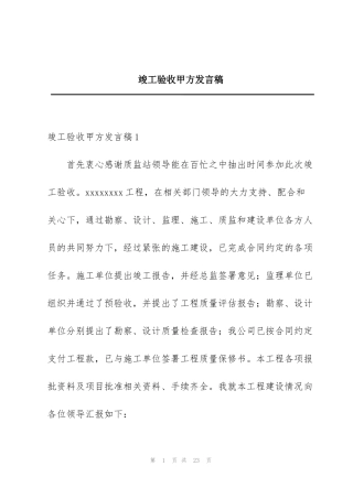 竣工验收甲方发言稿