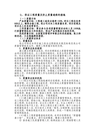保证工程质量及防止质量通病的措施