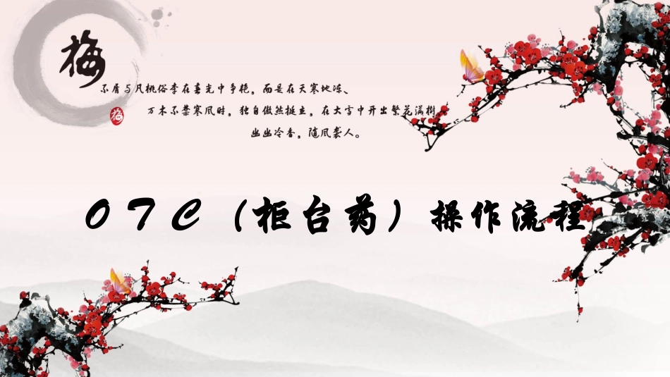 柜台药OTC操作流程_第1页